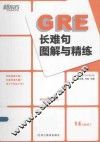 GRE长难句图解与精练 封面
