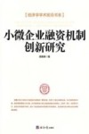 小微企业融资机制创新研究 封面