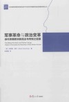 军事革命与政治变革  近代早期欧洲的民主与专制之起源