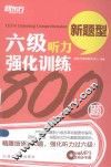 新东方大愚英语学习丛书  六级听力强化训练800题 封面