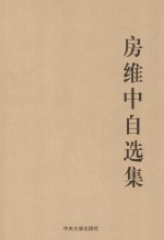 房维中自选集 封面