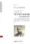 “群”与“独”:个体性问题:康有为政治儒学研究 封面
