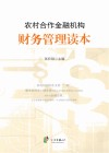 农村合作金融机构财务管理读本 封面
