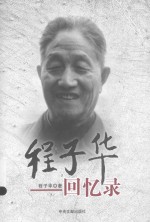 程子华回忆录 封面