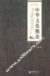 中华文化概论 封面