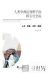 人类学理论视野下的跨文化交流  心灵、想象、田野、家园 封面