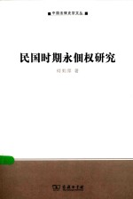 中国法律史学文丛  民国时期永佃权研究 封面