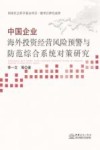 中国企业海外投资经营风险预警与防范综合系统对策研究 封面