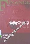 金融营销学 封面
