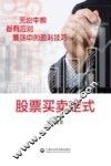 股票买卖定式  无论牛熊都有应对  震荡中的盈利技巧 封面