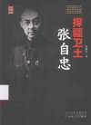 人文百花  捍疆卫土张自忠 封面