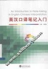 英汉口译笔记入门 封面