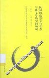 民国历史文化与中国现代文学研究丛书  民初的政治文化生态与新文学的空间场域 封面