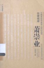 云南百位历史名人传记丛书  出使琉球萧崇业 封面