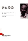 江苏社科名家文库  茅家琦卷 封面