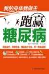 我的身体我做主  跑赢糖尿病 封面