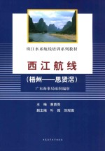 西江航线  梧州-思贤滘 封面