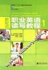 新起点职业英语读写教程  1 封面