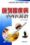 前列腺疾病中西医防治 封面