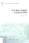 考古遗址公园建设与文化民生研究 封面
