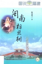 闽南相思树 封面