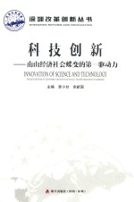 科技创新  南山经济社会蝶变的第一驱动力 封面