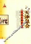 汉沽飞镲老会  天津皇会 封面