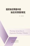 组织知识网络中的知识共享博弈研究 封面