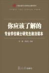 你应该了解的  专业学位硕士研究生政治读本 封面