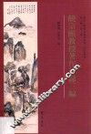 饶宗颐教授著作目录三编 封面