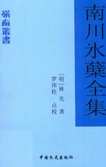南川冰蘖全集 电子书封面