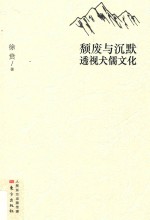 颓废与沉默  透视犬儒文化 封面