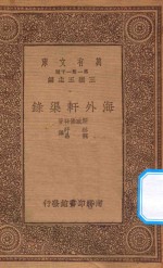 万有文库  第一集一千种  0860  海外轩渠录 封面