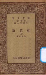 万有文库  第一集一千种  桃花扇  上 封面
