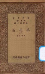 万有文库  第一集一千种  桃花扇  下 封面