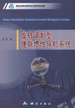 旋转调制型捷联惯性导航系统 封面