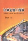 计算轧制工程学 封面