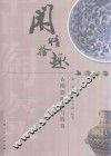 闲情拾趣  古陶瓷收藏与欣赏 封面