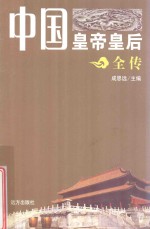中国皇帝皇后全传  慈禧  上 封面