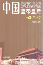 中国皇帝皇后全传  慈禧  下 封面