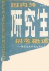 国内外研究生招考概述  兼答报考研究生考生问询 封面