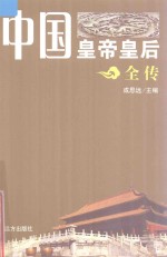 中国皇帝皇后全传  孝庄皇后 封面