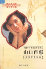 山口百惠  1959  日本影星 封面