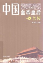 中国皇帝皇后全传  苻坚 封面