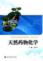 天然药物化学 封面