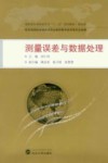 测量误差与数据处理 封面