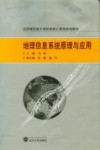 地理信息系统原理与应用 封面