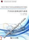 汽车综合故障诊断与维修 封面