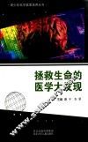 青少年科学素质培养丛书  拯救生命的医学大发现 封面