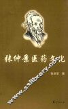 张仲景医药文化 电子书封面